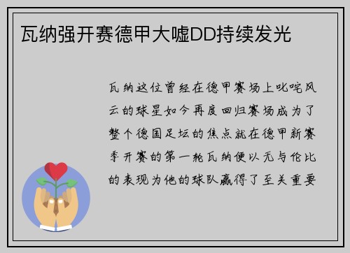 瓦纳强开赛德甲大嘘DD持续发光