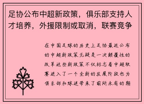 足协公布中超新政策，俱乐部支持人才培养，外援限制或取消，联赛竞争更激烈