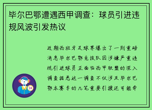 毕尔巴鄂遭遇西甲调查：球员引进违规风波引发热议