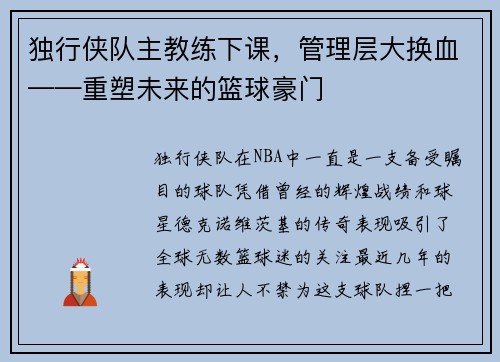独行侠队主教练下课，管理层大换血——重塑未来的篮球豪门