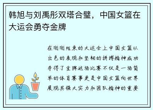 韩旭与刘禹彤双塔合璧，中国女篮在大运会勇夺金牌