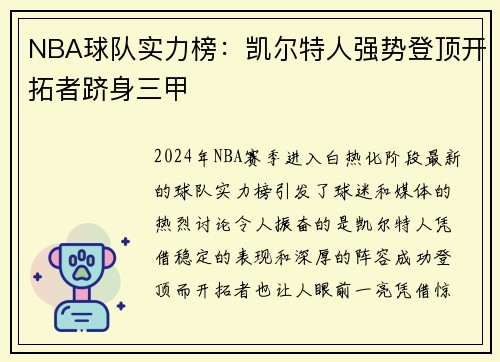 NBA球队实力榜：凯尔特人强势登顶开拓者跻身三甲