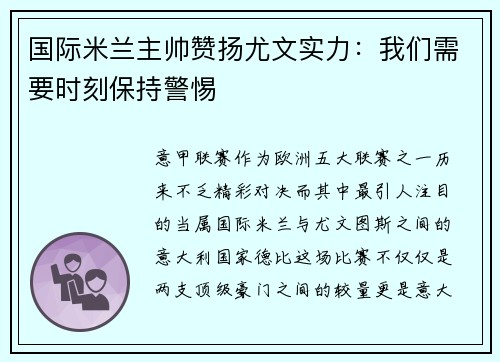 国际米兰主帅赞扬尤文实力：我们需要时刻保持警惕