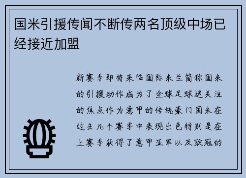 国米引援传闻不断传两名顶级中场已经接近加盟