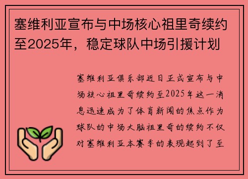 塞维利亚宣布与中场核心祖里奇续约至2025年，稳定球队中场引援计划