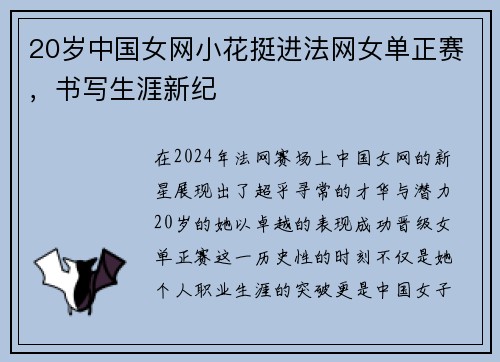 20岁中国女网小花挺进法网女单正赛，书写生涯新纪