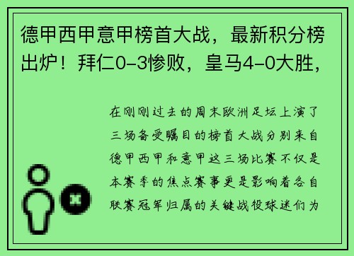 德甲西甲意甲榜首大战，最新积分榜出炉！拜仁0-3惨败，皇马4-0大胜，国米4-2夺魁