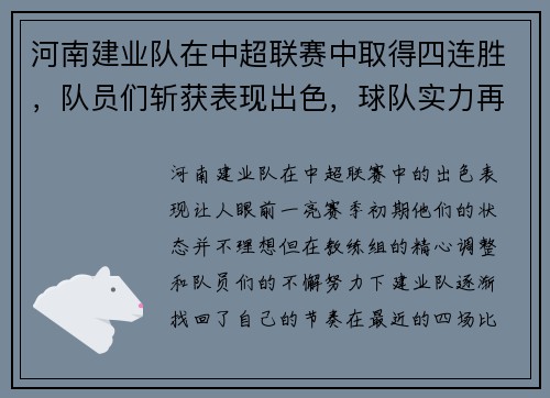 河南建业队在中超联赛中取得四连胜，队员们斩获表现出色，球队实力再次被认可