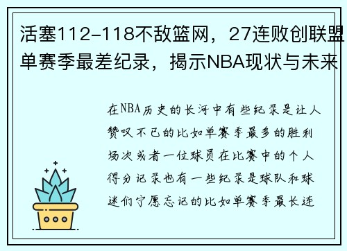 活塞112-118不敌篮网，27连败创联盟单赛季最差纪录，揭示NBA现状与未来