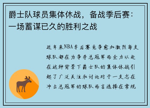 爵士队球员集体休战，备战季后赛：一场蓄谋已久的胜利之战