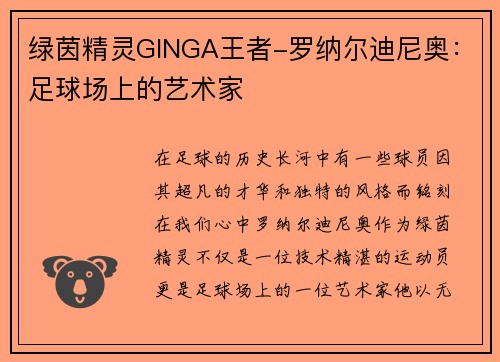 绿茵精灵GINGA王者-罗纳尔迪尼奥：足球场上的艺术家