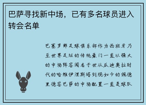 巴萨寻找新中场，已有多名球员进入转会名单