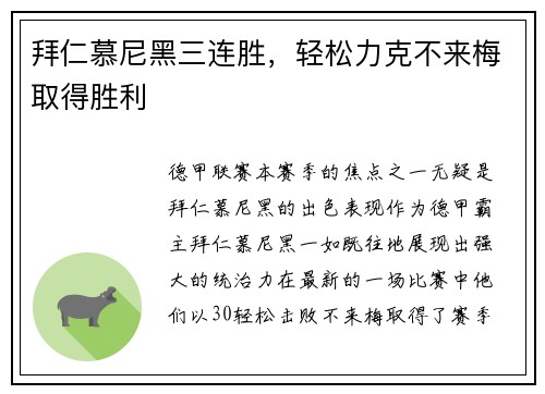 拜仁慕尼黑三连胜，轻松力克不来梅取得胜利