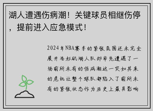 湖人遭遇伤病潮！关键球员相继伤停，提前进入应急模式！