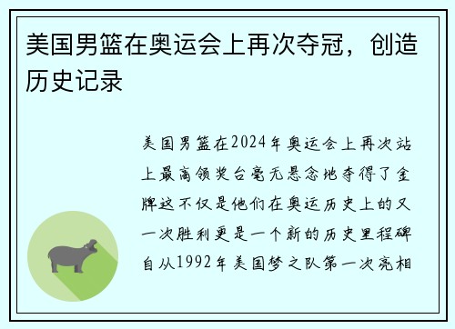 美国男篮在奥运会上再次夺冠，创造历史记录