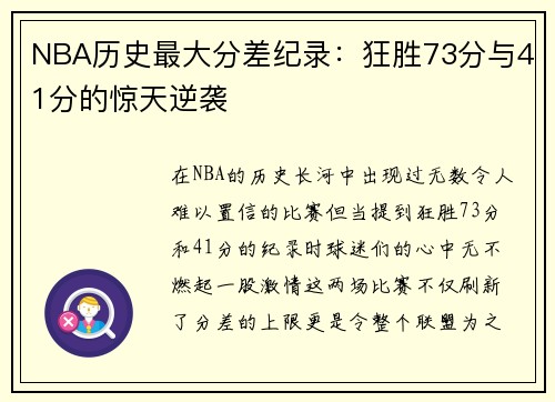 NBA历史最大分差纪录：狂胜73分与41分的惊天逆袭