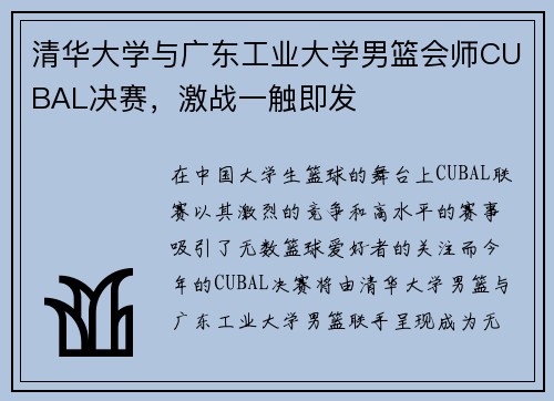 清华大学与广东工业大学男篮会师CUBAL决赛，激战一触即发