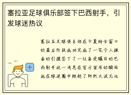 塞拉亚足球俱乐部签下巴西射手，引发球迷热议