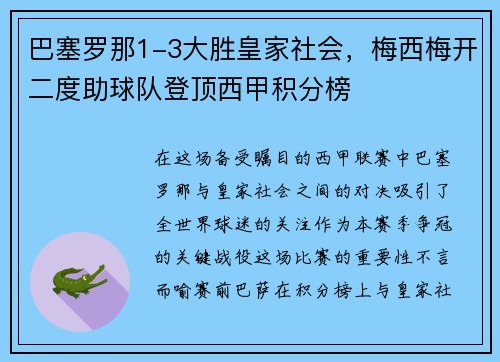 巴塞罗那1-3大胜皇家社会，梅西梅开二度助球队登顶西甲积分榜