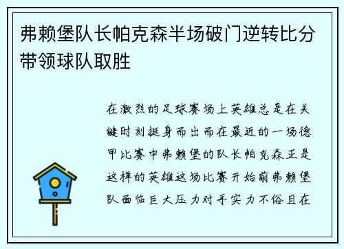 弗赖堡队长帕克森半场破门逆转比分带领球队取胜