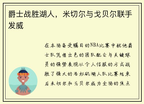 爵士战胜湖人，米切尔与戈贝尔联手发威