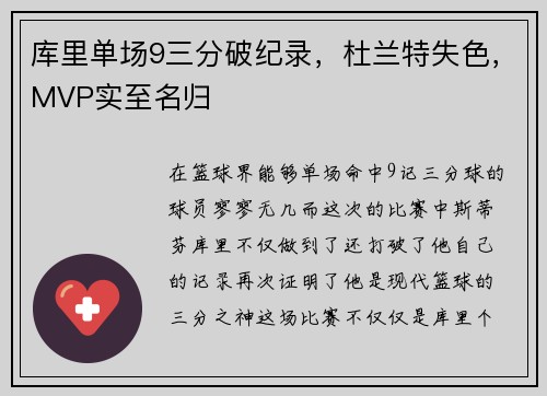 库里单场9三分破纪录，杜兰特失色，MVP实至名归