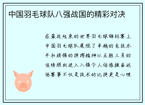 中国羽毛球队八强战国的精彩对决