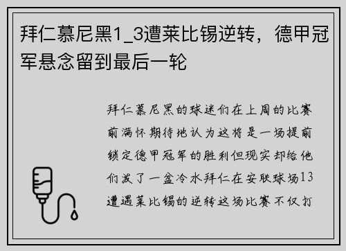 拜仁慕尼黑1_3遭莱比锡逆转，德甲冠军悬念留到最后一轮
