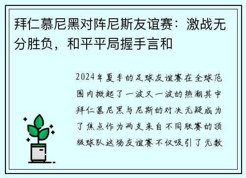 拜仁慕尼黑对阵尼斯友谊赛：激战无分胜负，和平平局握手言和
