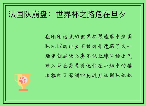 法国队崩盘：世界杯之路危在旦夕