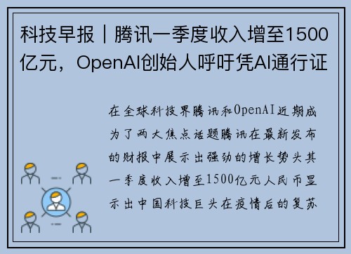 科技早报｜腾讯一季度收入增至1500亿元，OpenAI创始人呼吁凭AI通行证全球监管