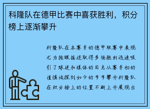 科隆队在德甲比赛中喜获胜利，积分榜上逐渐攀升