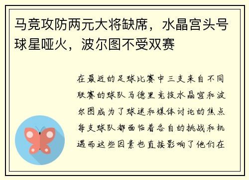 马竞攻防两元大将缺席，水晶宫头号球星哑火，波尔图不受双赛