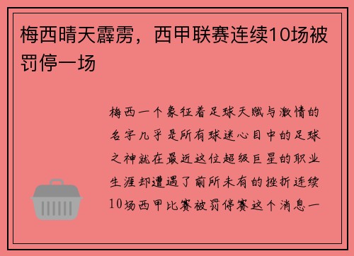 梅西晴天霹雳，西甲联赛连续10场被罚停一场