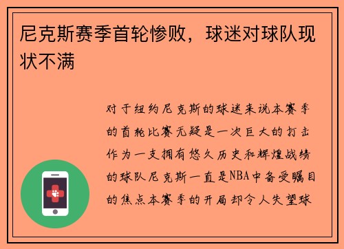 尼克斯赛季首轮惨败，球迷对球队现状不满