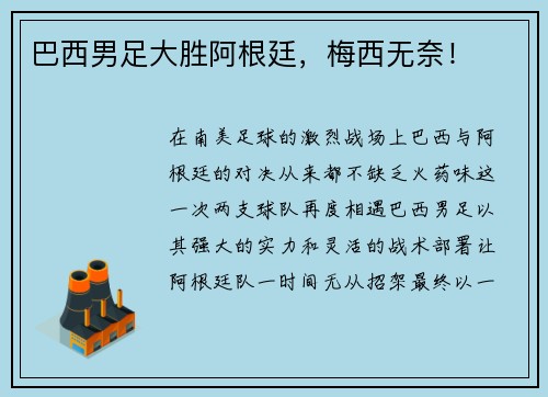 巴西男足大胜阿根廷，梅西无奈！