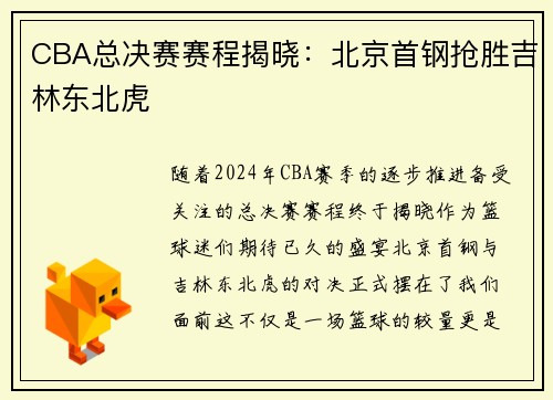 CBA总决赛赛程揭晓：北京首钢抢胜吉林东北虎