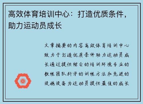 高效体育培训中心：打造优质条件，助力运动员成长