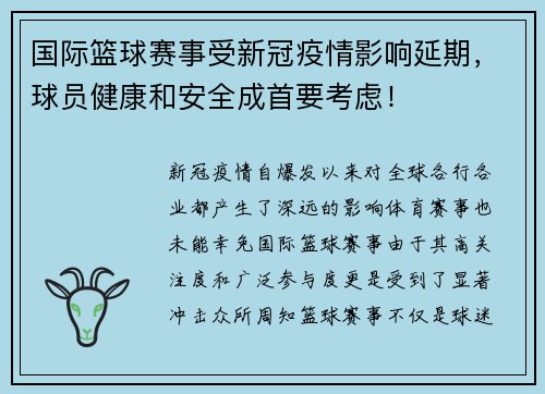 国际篮球赛事受新冠疫情影响延期，球员健康和安全成首要考虑！