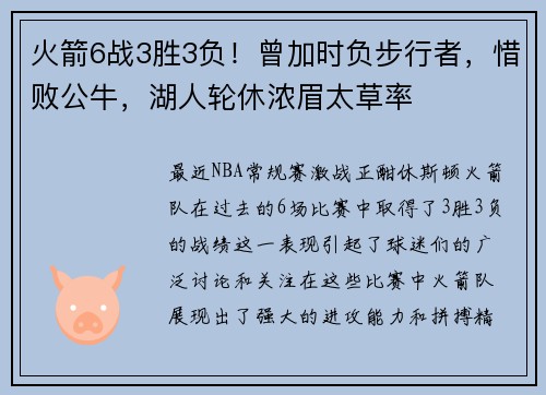 火箭6战3胜3负！曾加时负步行者，惜败公牛，湖人轮休浓眉太草率