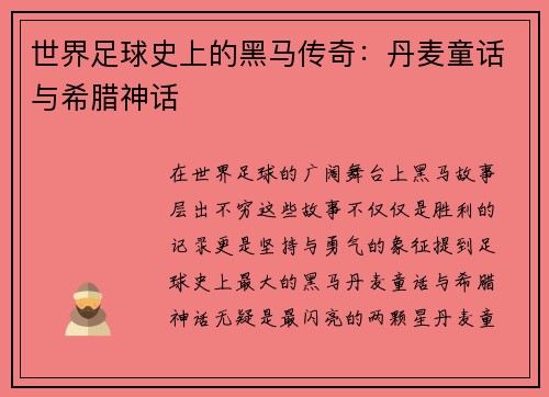 世界足球史上的黑马传奇：丹麦童话与希腊神话