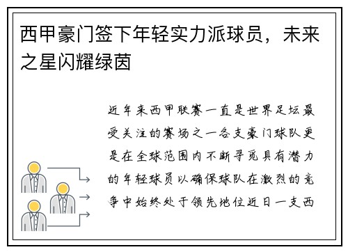 西甲豪门签下年轻实力派球员，未来之星闪耀绿茵