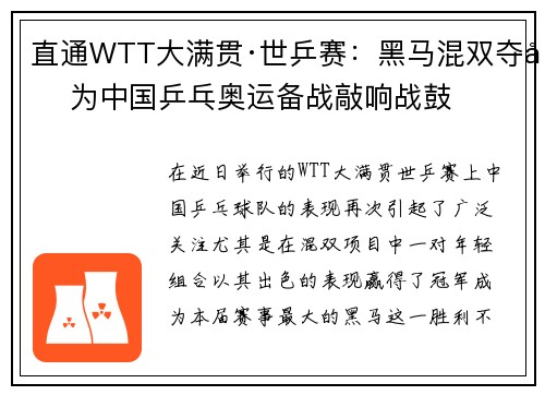 直通WTT大满贯·世乒赛：黑马混双夺冠为中国乒乓奥运备战敲响战鼓
