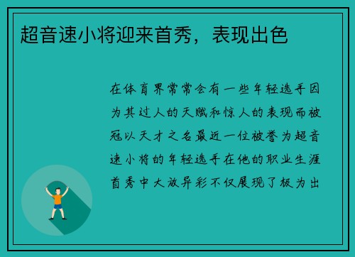超音速小将迎来首秀，表现出色