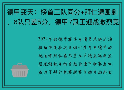 德甲变天：榜首三队同分+拜仁遭围剿，6队只差5分，德甲7冠王迎战激烈竞争