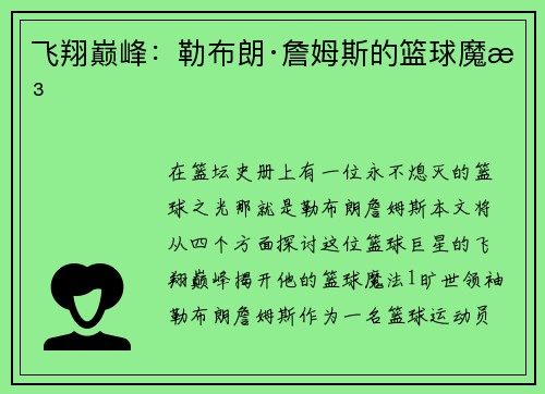 飞翔巅峰：勒布朗·詹姆斯的篮球魔法