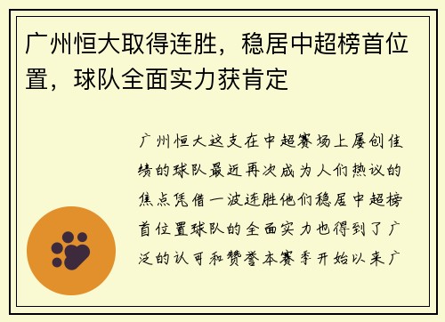 广州恒大取得连胜，稳居中超榜首位置，球队全面实力获肯定