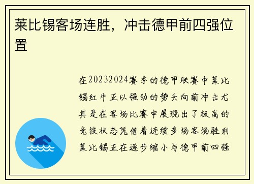 莱比锡客场连胜，冲击德甲前四强位置