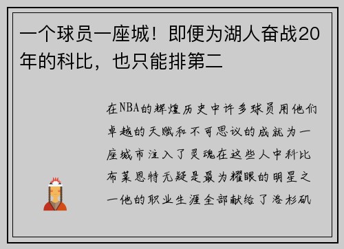 一个球员一座城！即便为湖人奋战20年的科比，也只能排第二