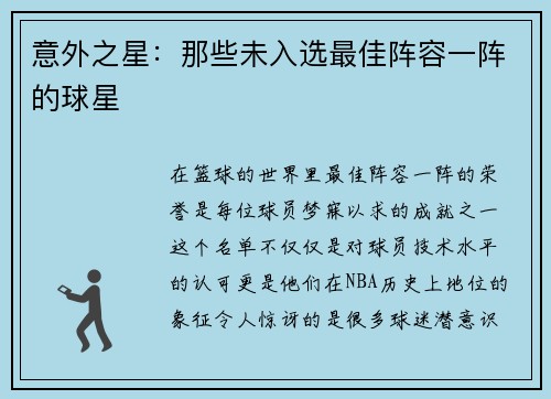 意外之星：那些未入选最佳阵容一阵的球星